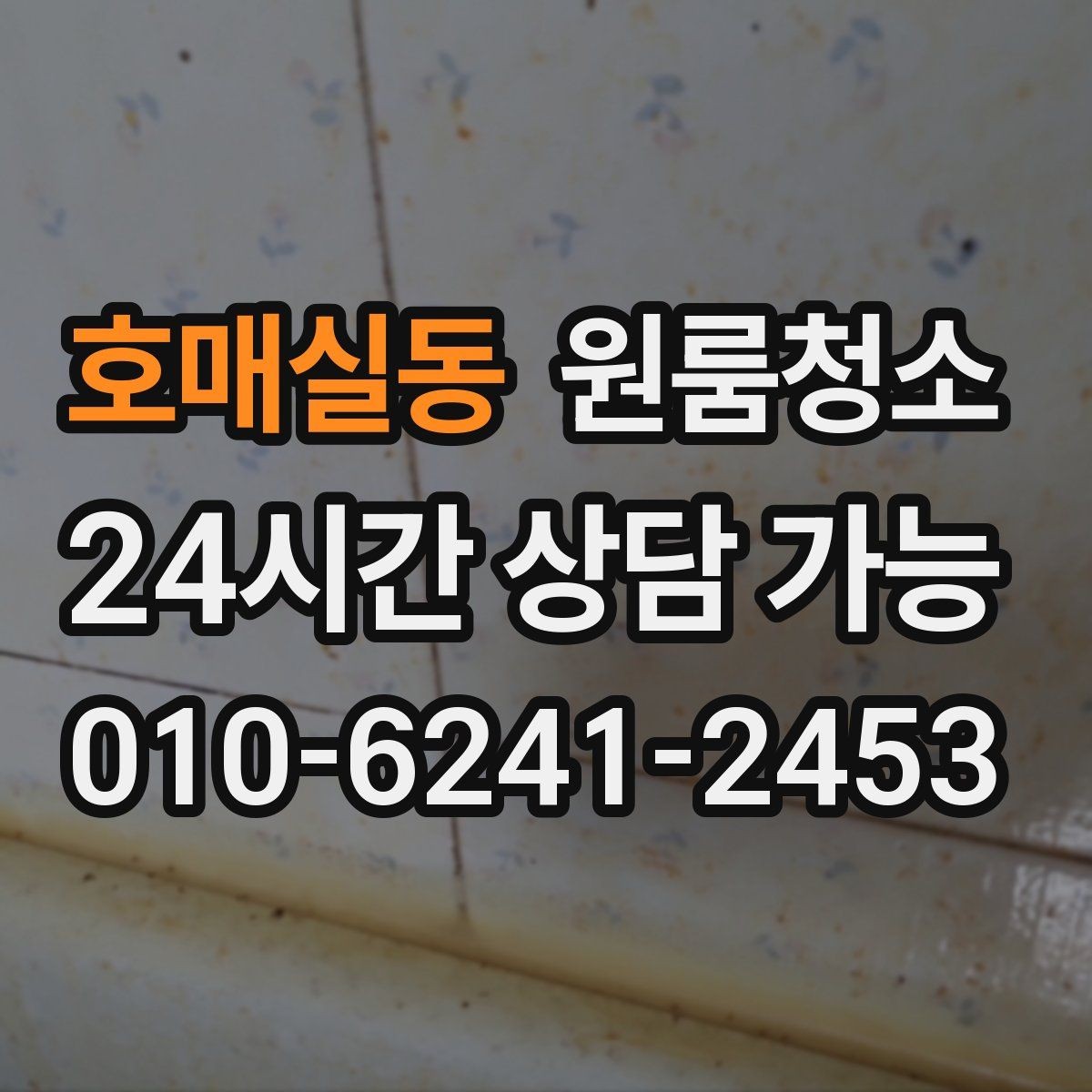 호매실동 원룸청소 주말 일정에도 빠르게 끝내는 요령