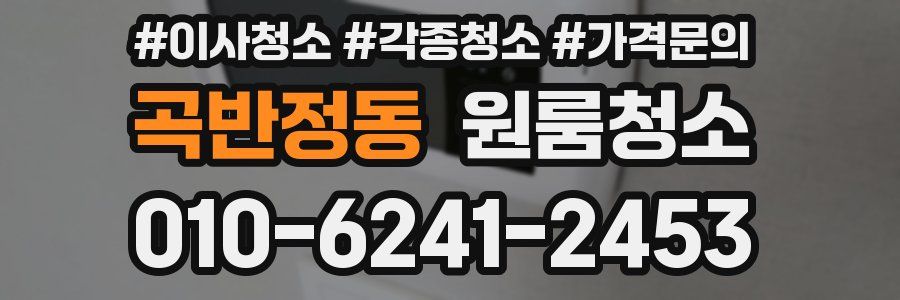 곡반정동 이사청소