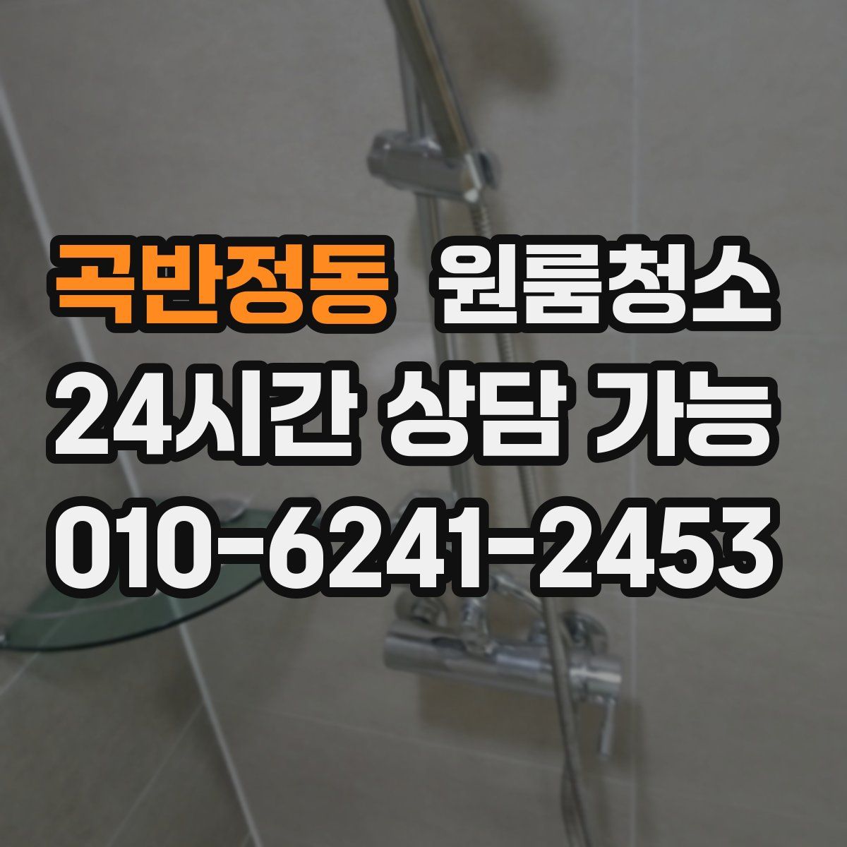 곡반정동 원룸청소