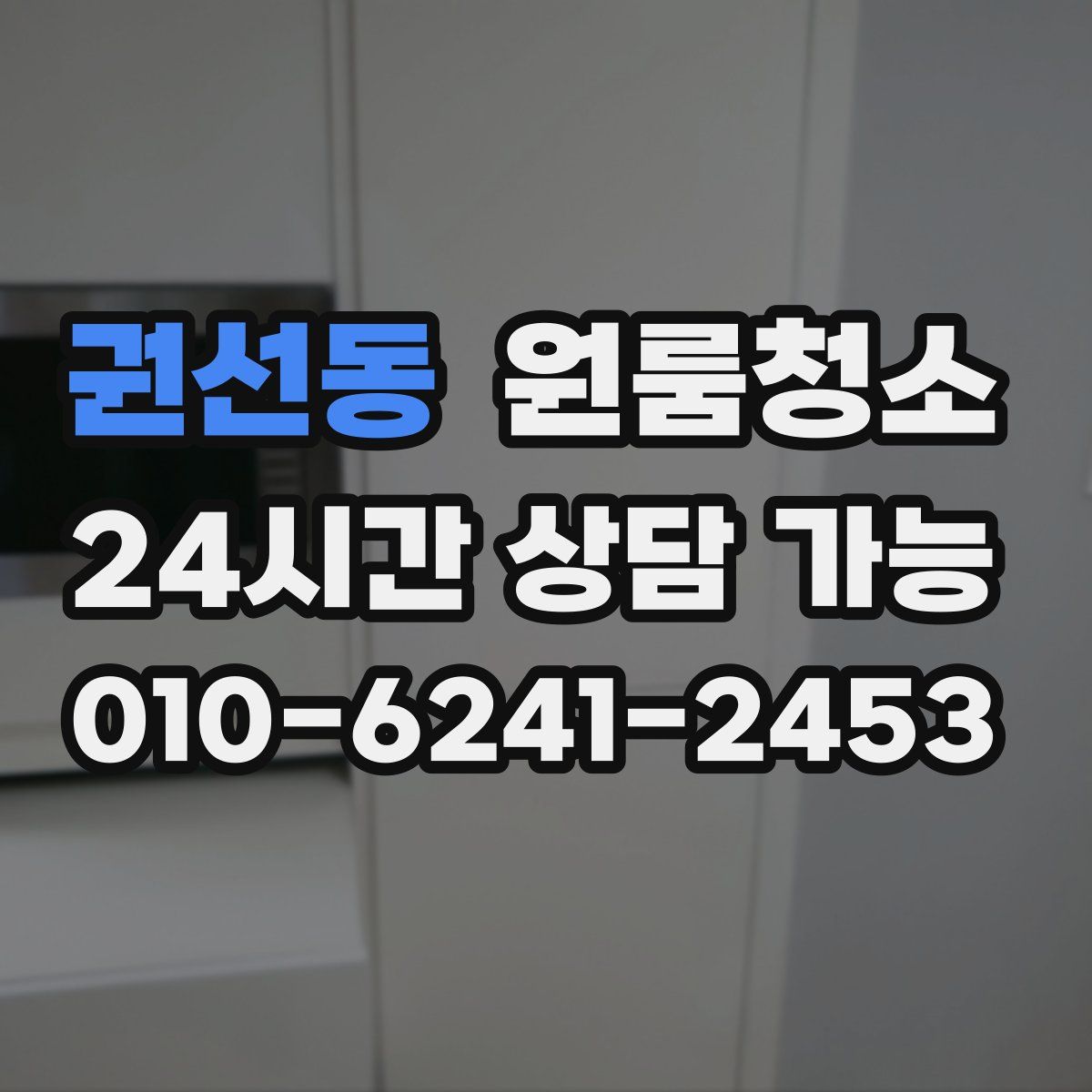 권선동 원룸청소