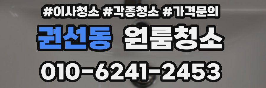 권선동 이사청소