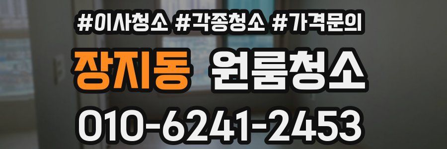 장지동 이사청소