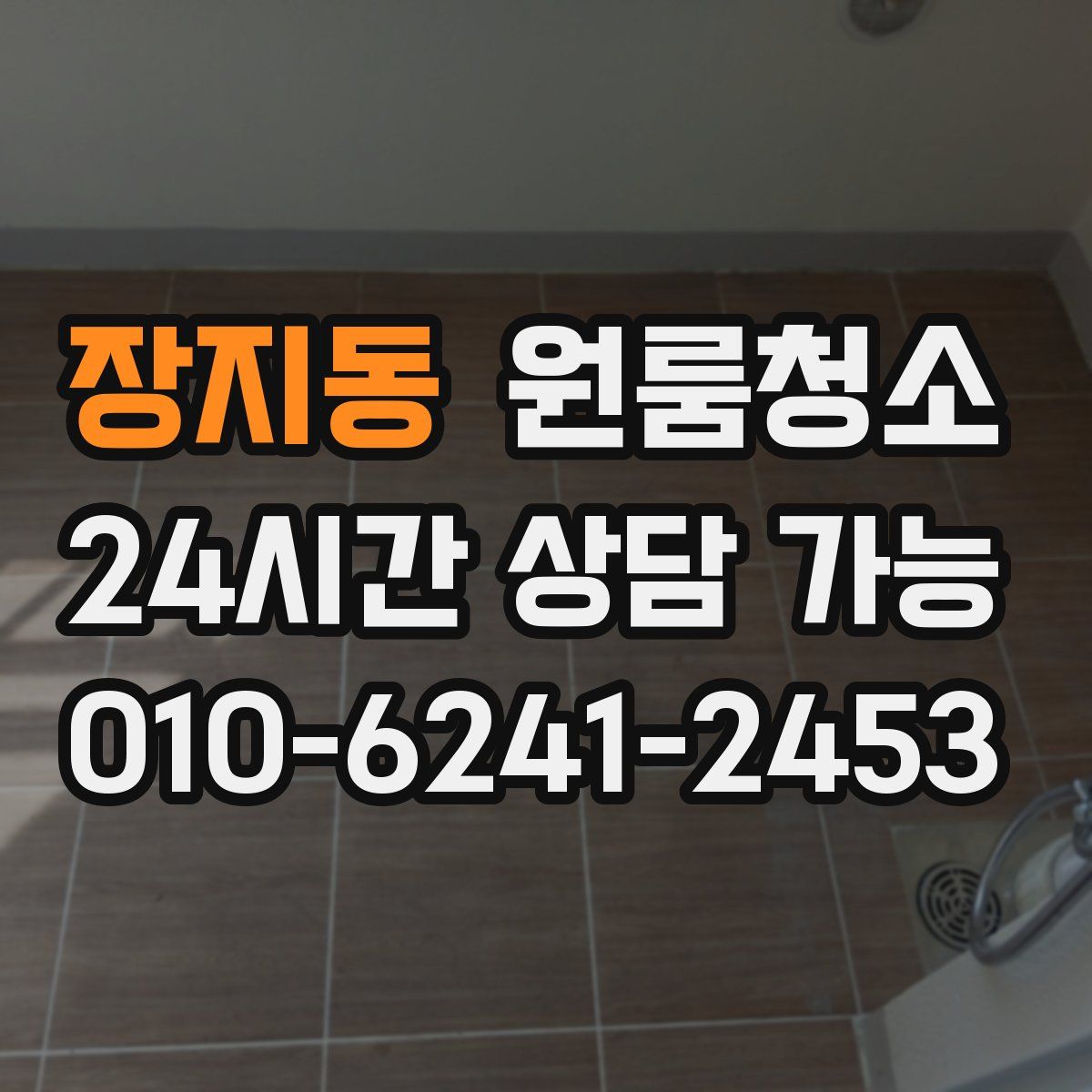 장지동 원룸청소