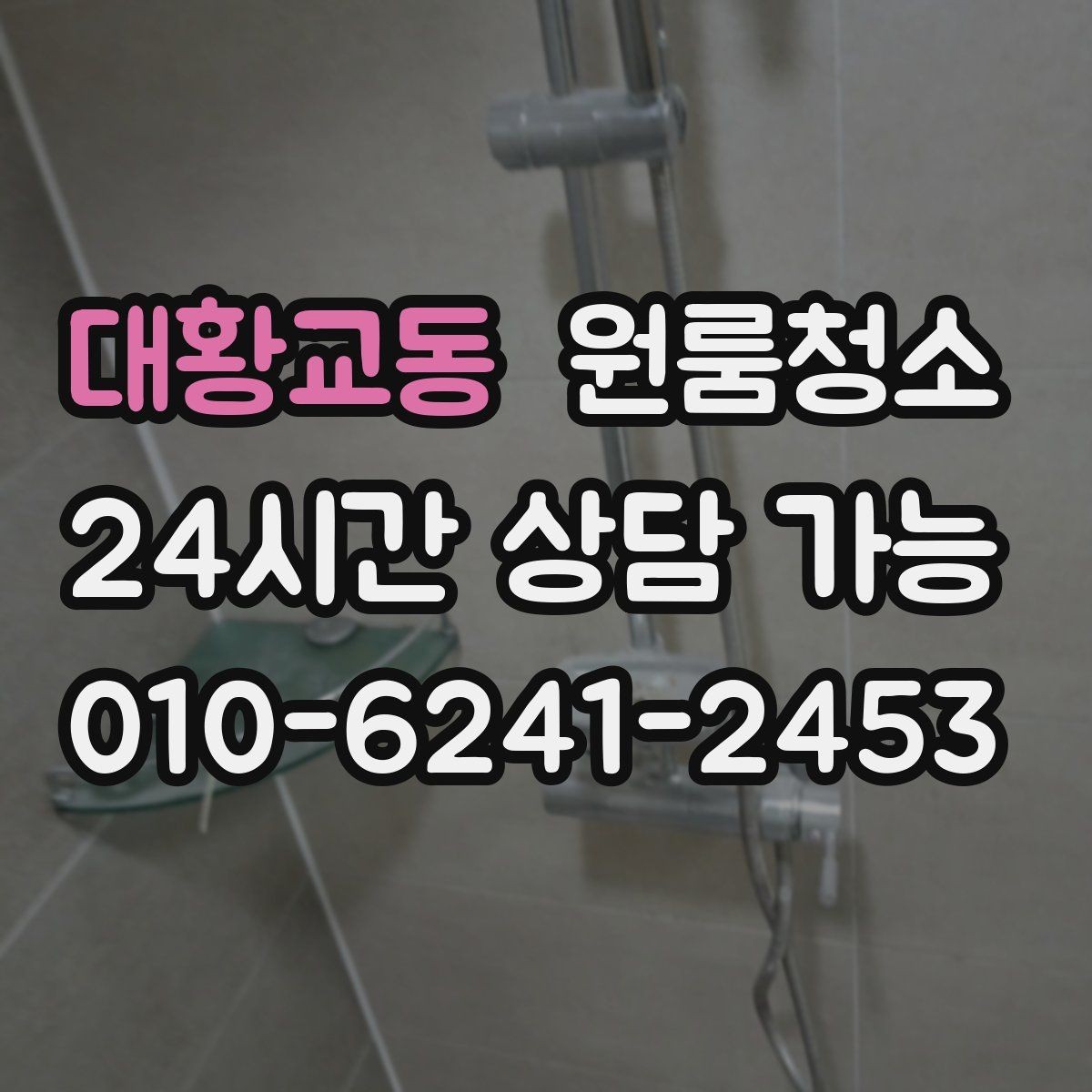 대황교동 원룸청소 도로변 원룸 먼지 유입 줄이는 정리법