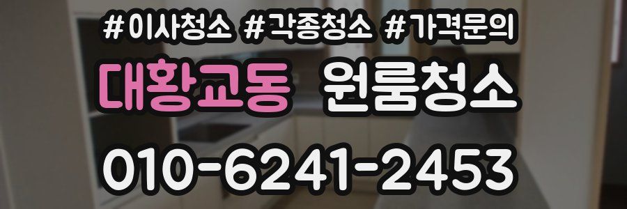 대황교동 이사청소