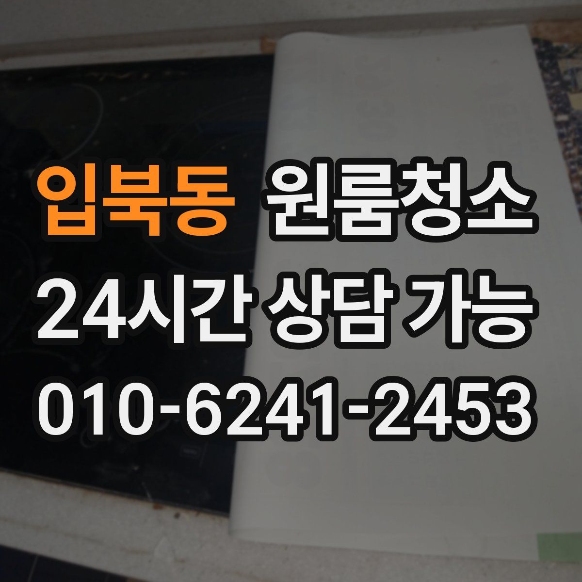 입북동 원룸청소