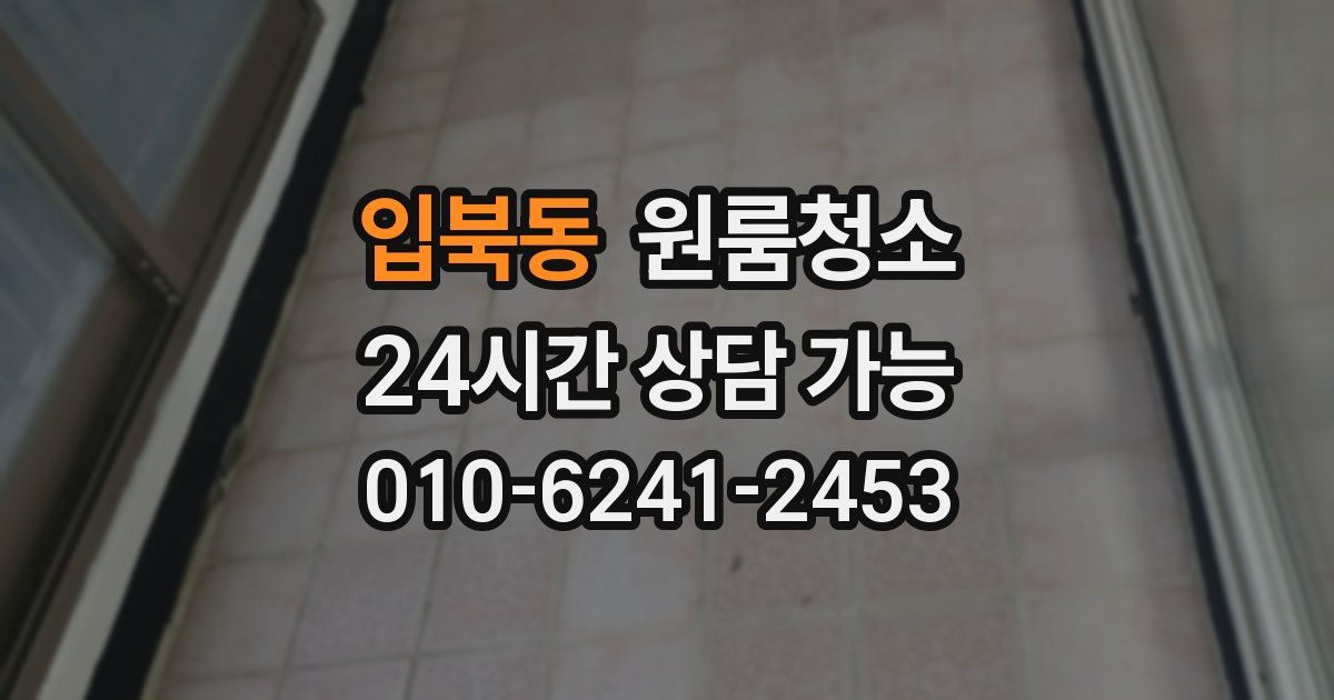 입북동 입주청소