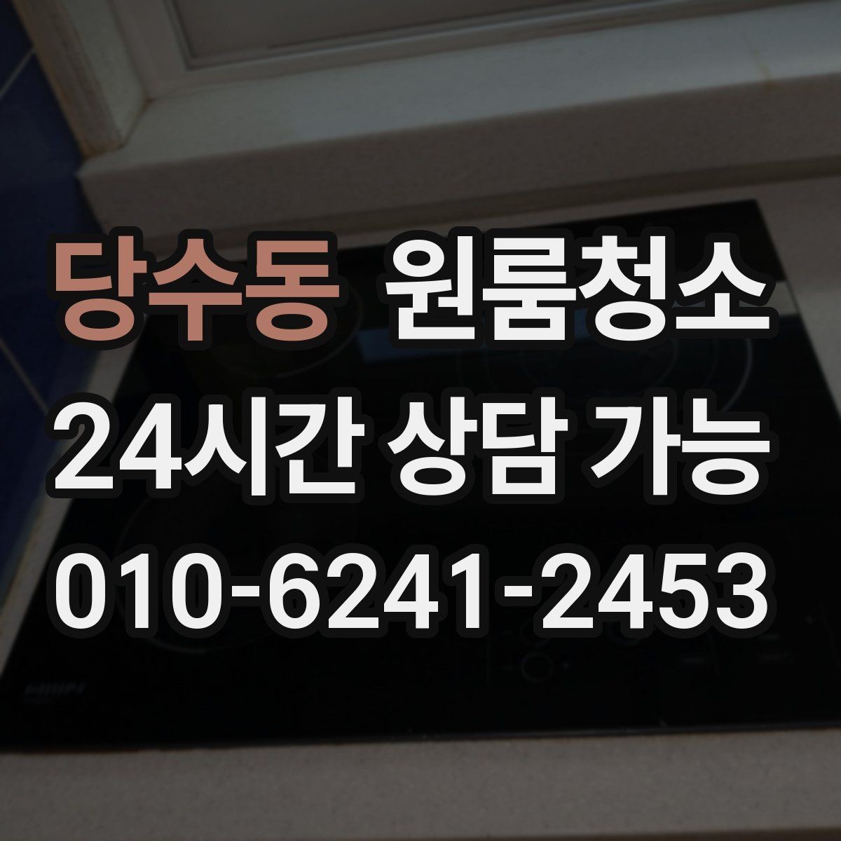 당수동 원룸청소 부분 청소로도 만족하는 구역 고르기