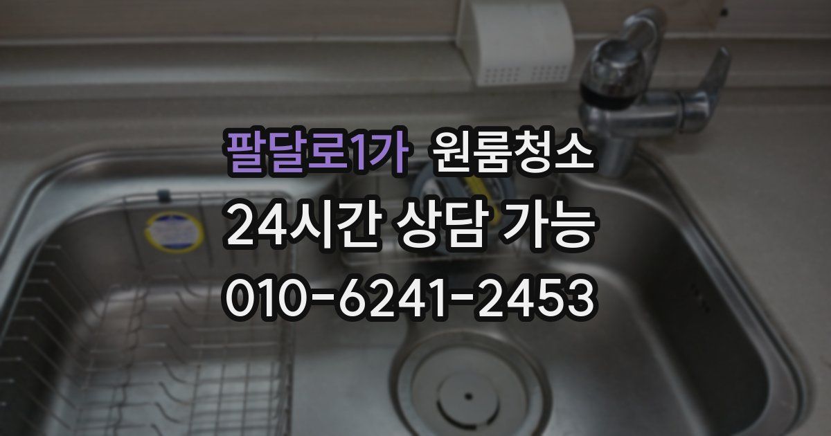 팔달로1가 입주청소