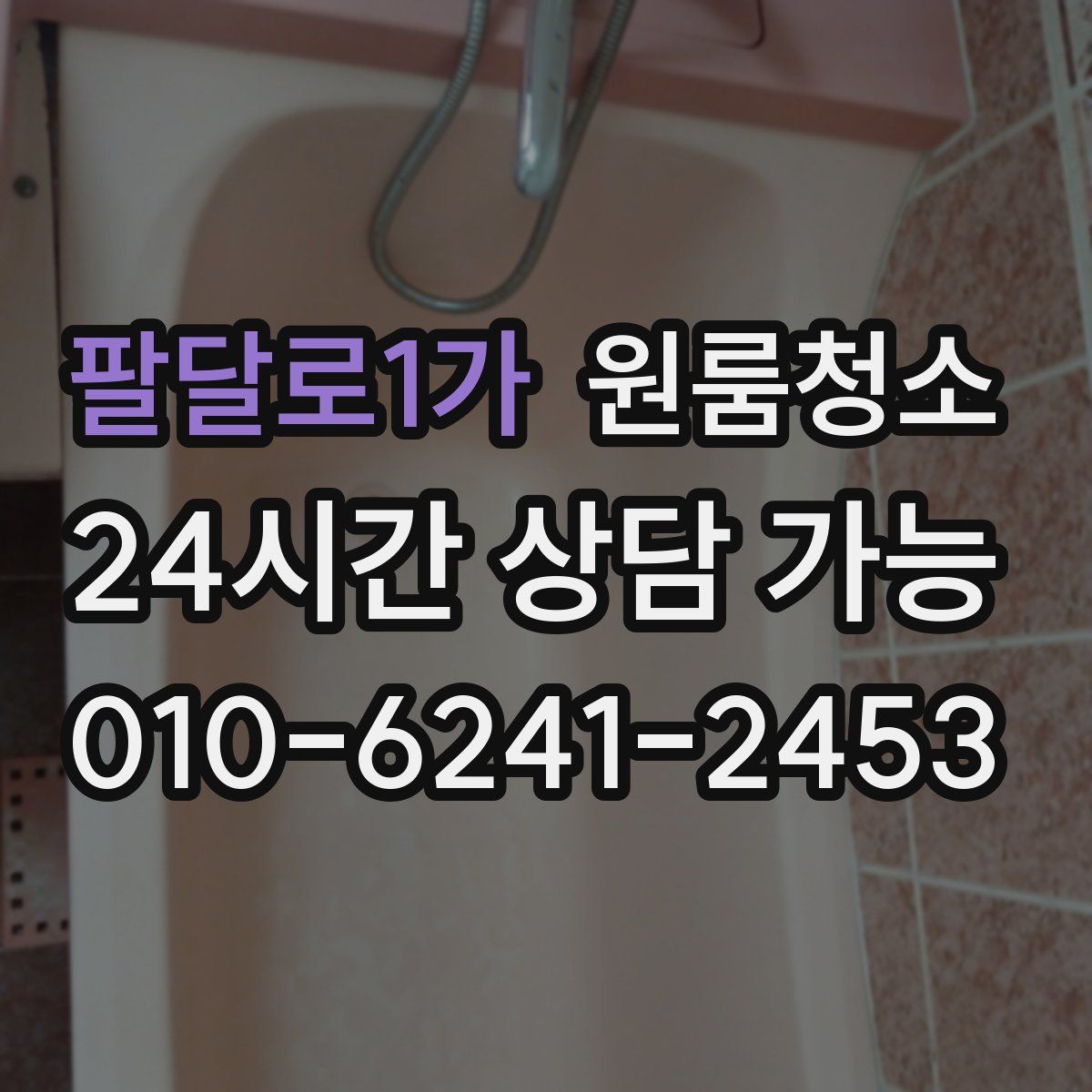 팔달로1가 원룸청소
