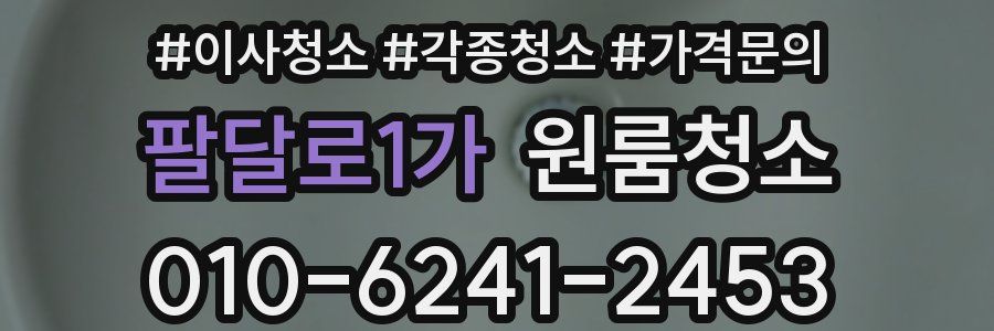 팔달로1가 이사청소