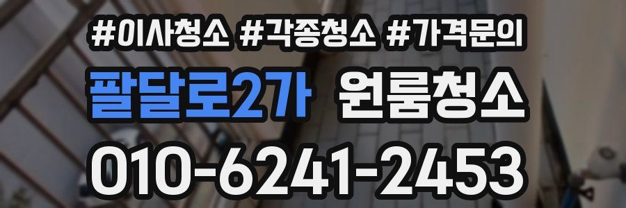 팔달로2가 이사청소