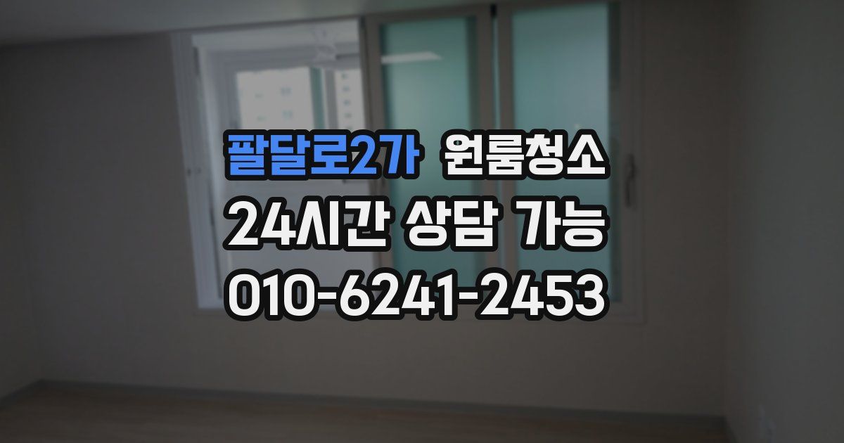 팔달로2가 입주청소