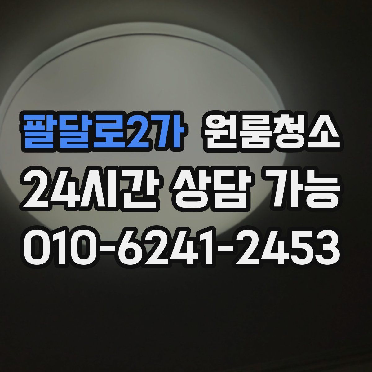 팔달로2가 원룸청소