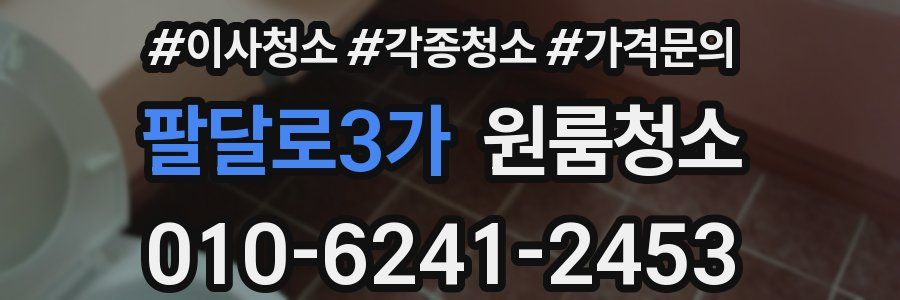 팔달로3가 이사청소