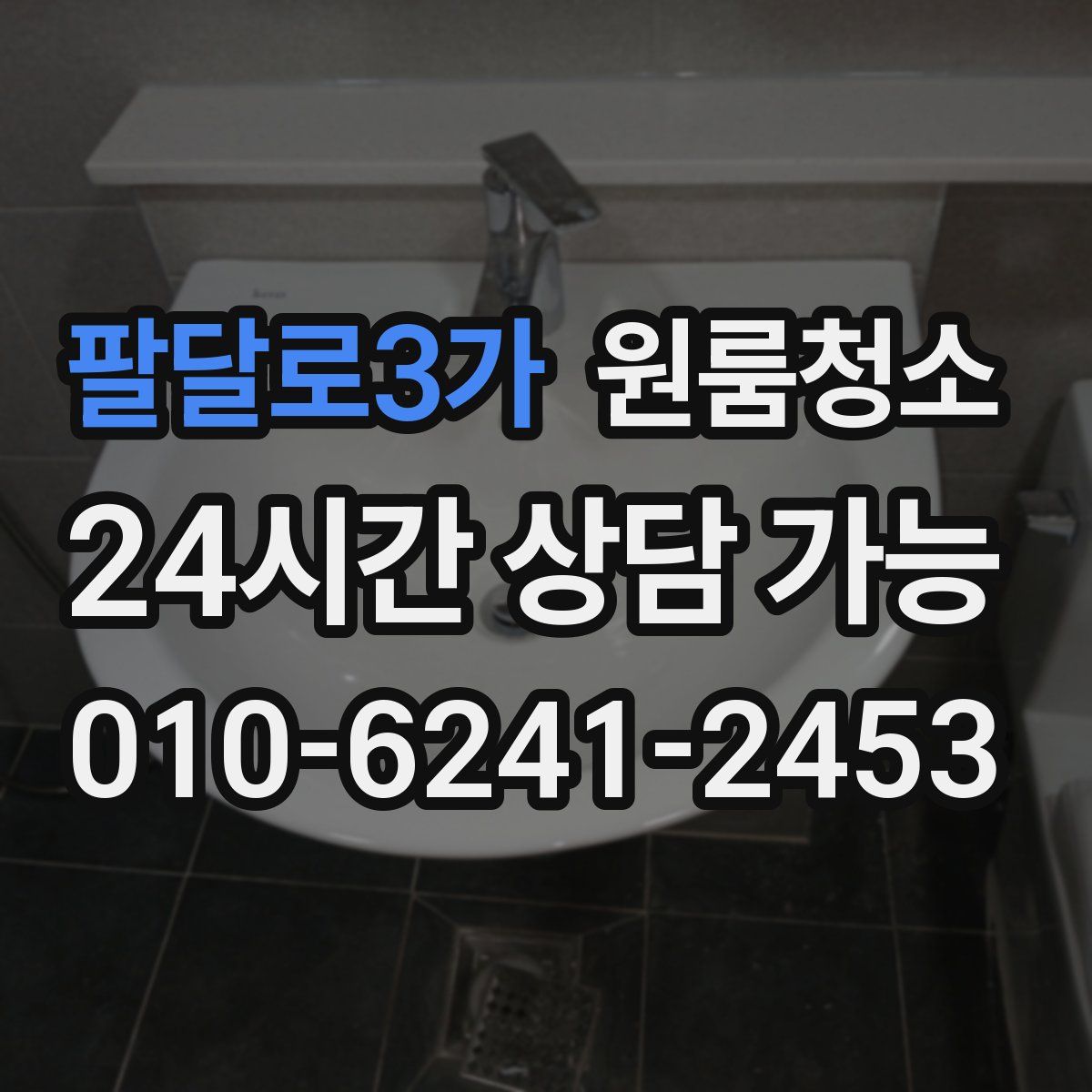 팔달로3가 원룸청소
