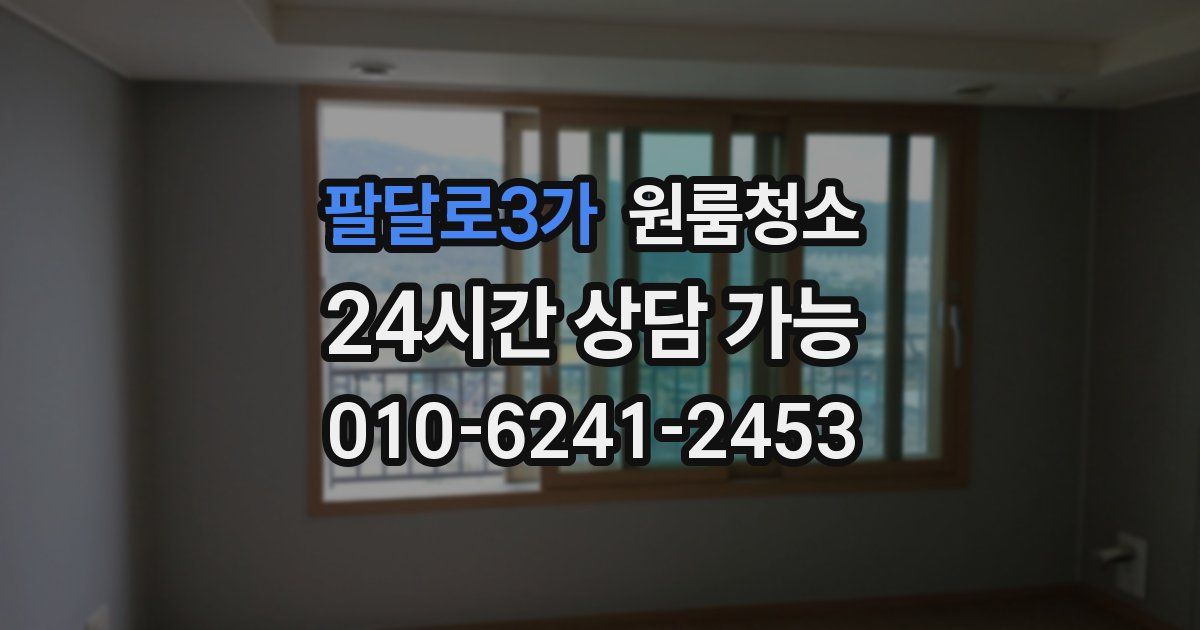 팔달로3가 입주청소