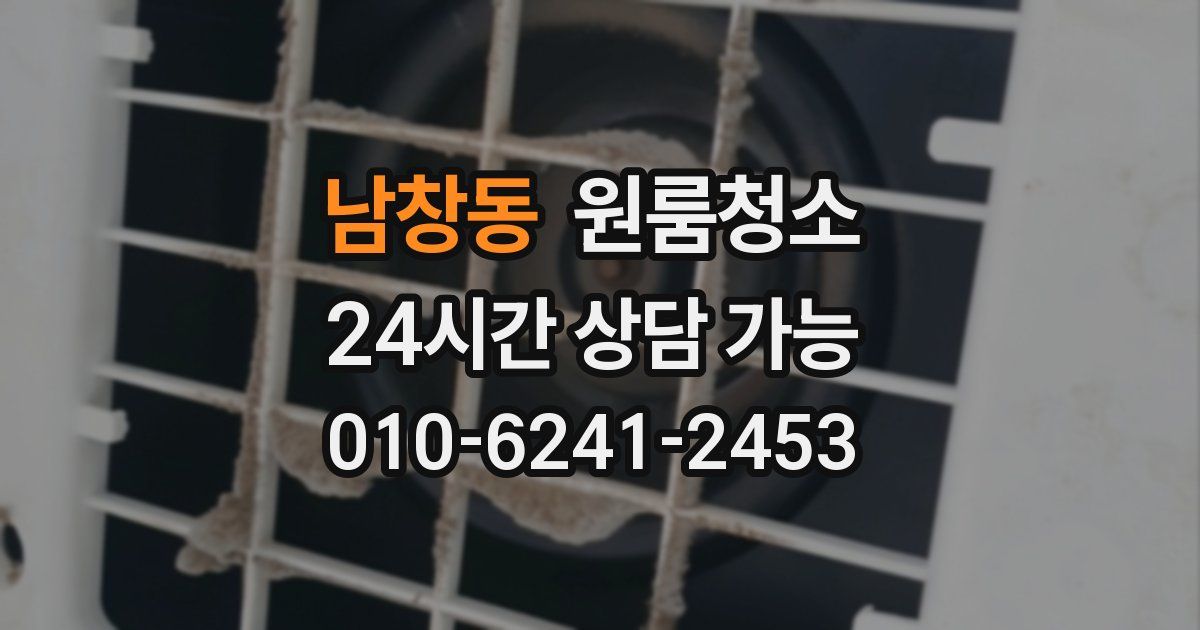 남창동 입주청소