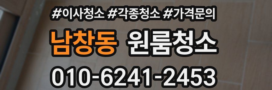 남창동 이사청소