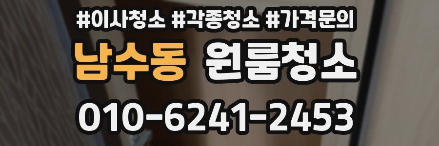 남수동 이사청소