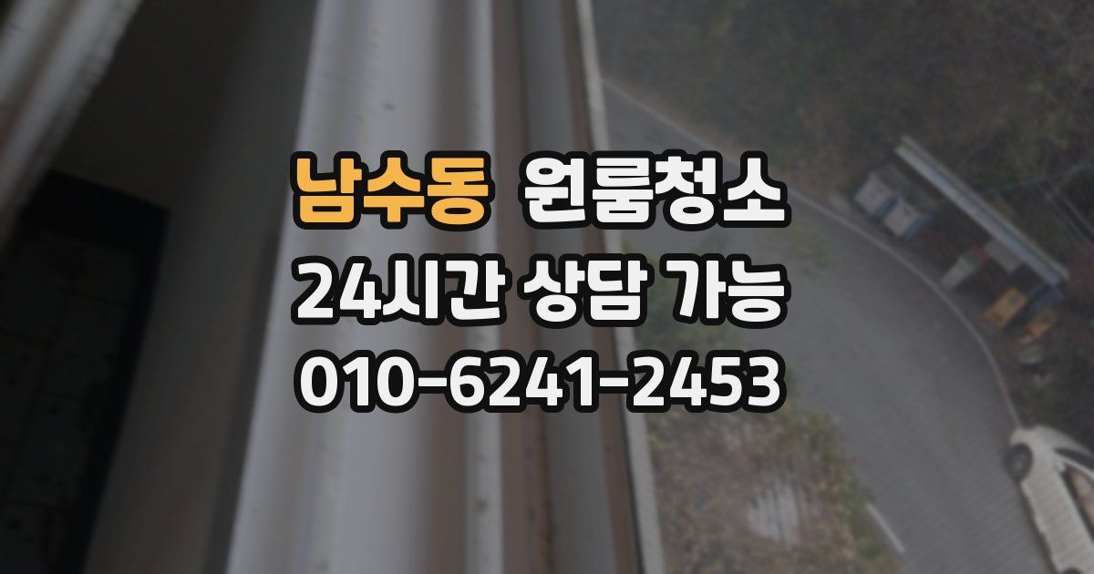 남수동 입주청소