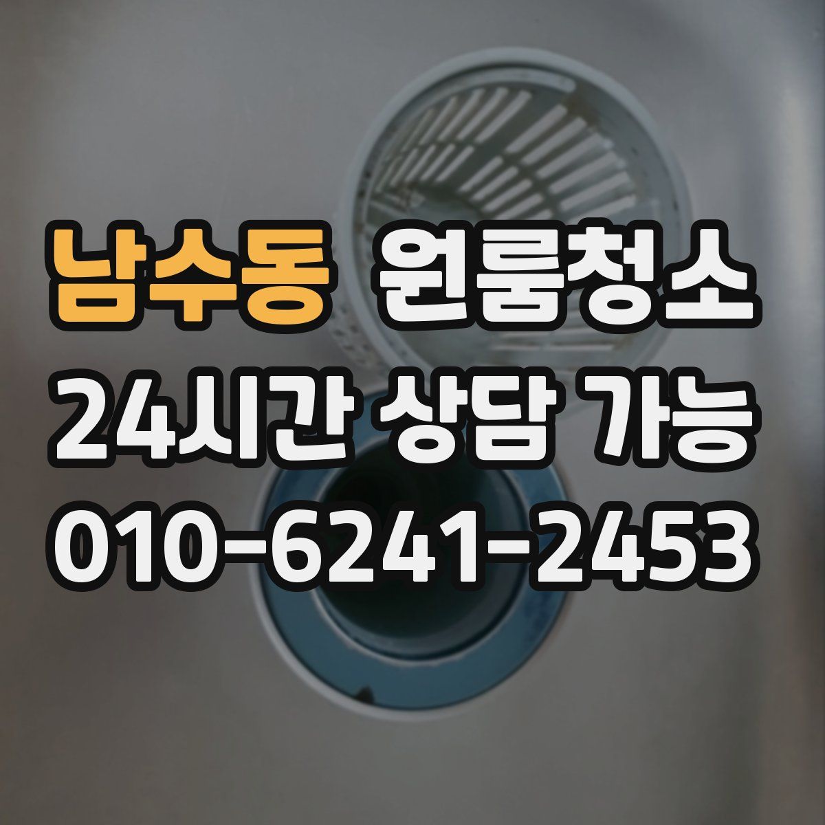 남수동 원룸청소