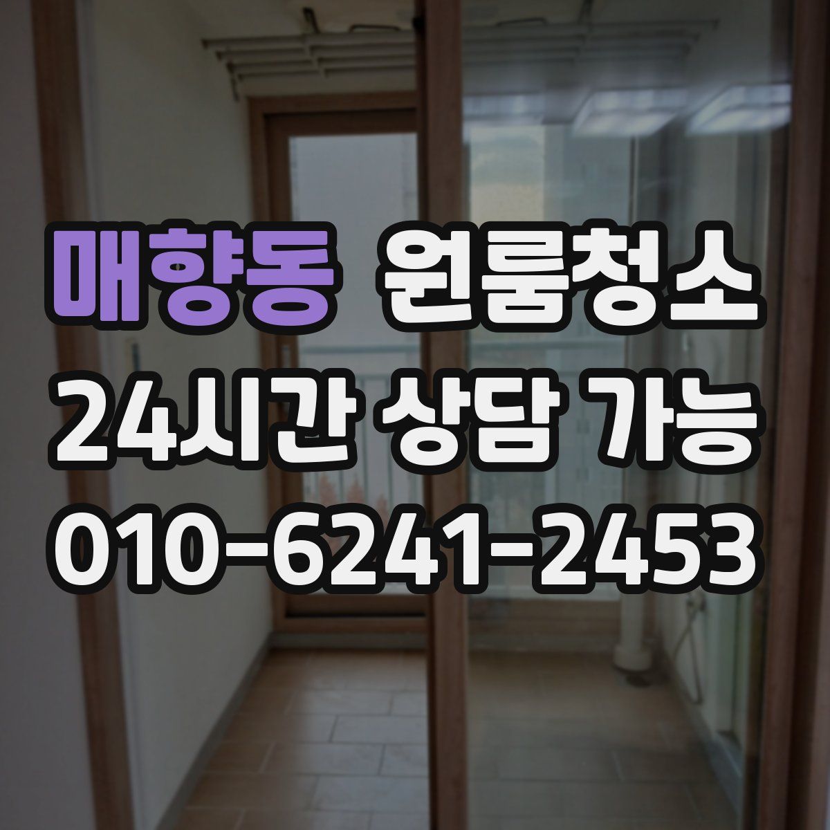 매향동 원룸청소