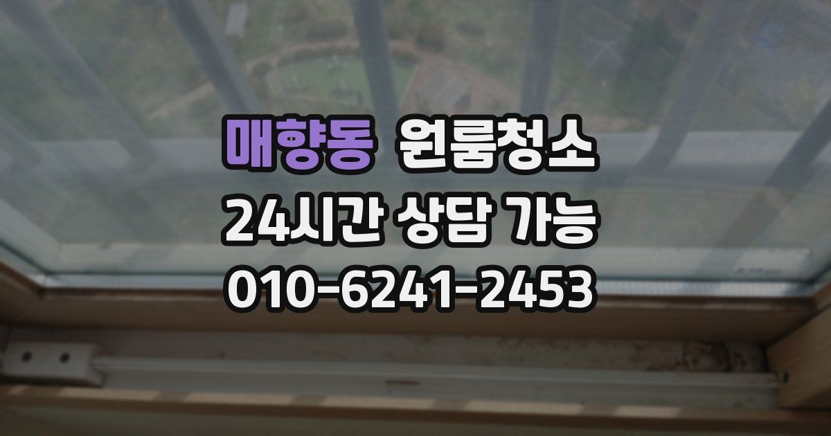 매향동 입주청소