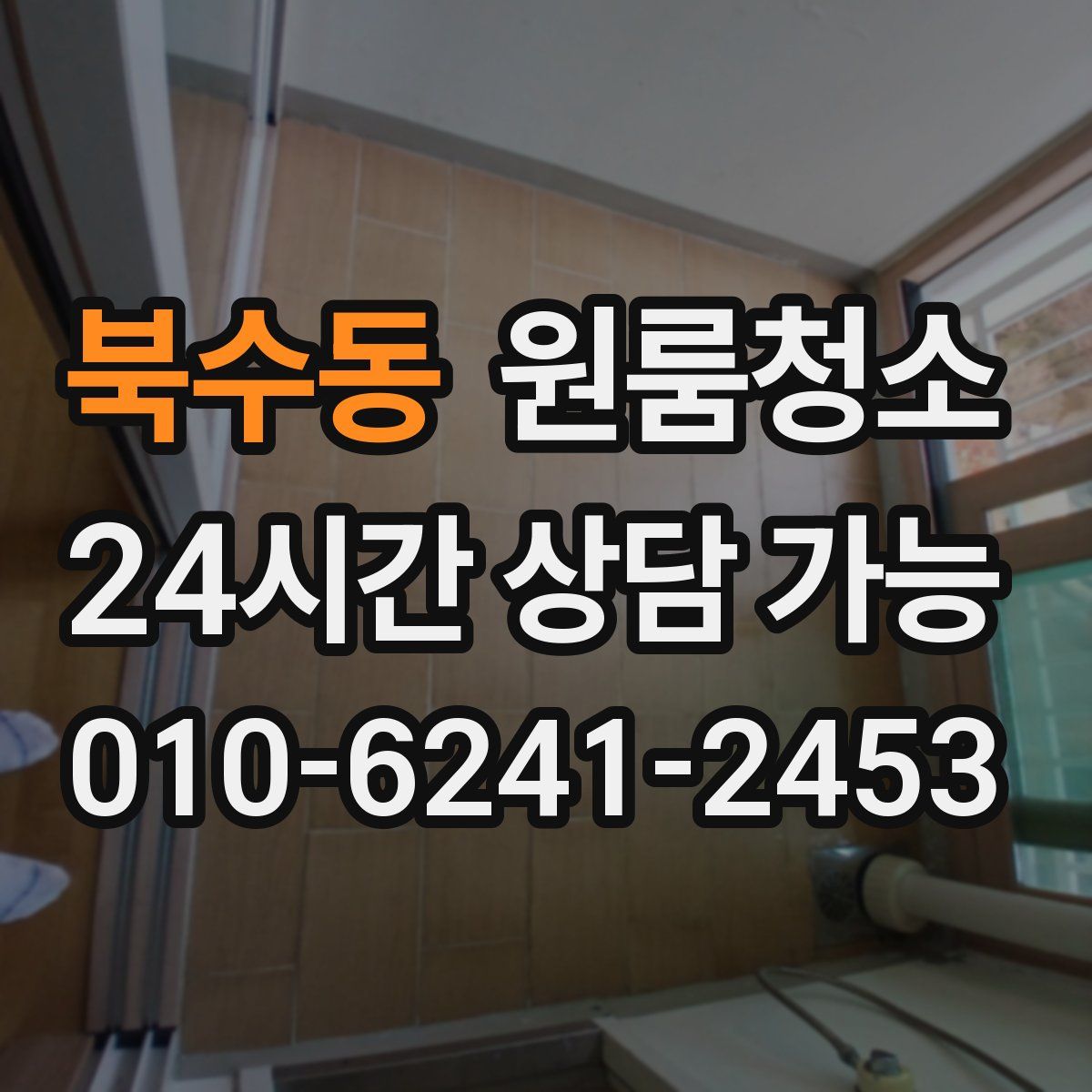 북수동 원룸청소