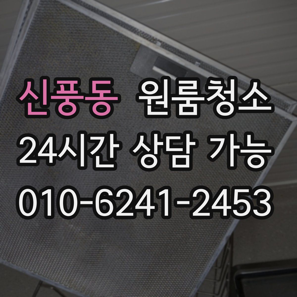 신풍동 원룸청소