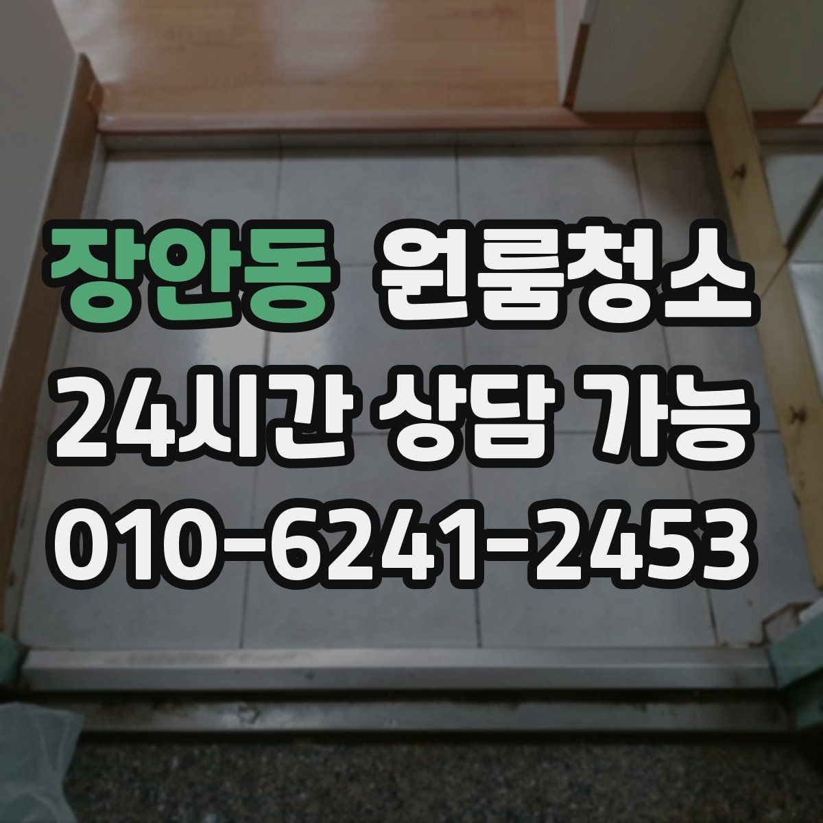 장안동 원룸청소 욕실 선반 주변 물자국 줄이기