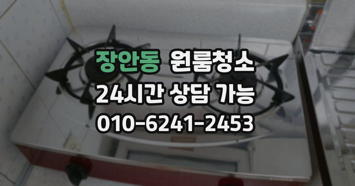 장안동 입주청소