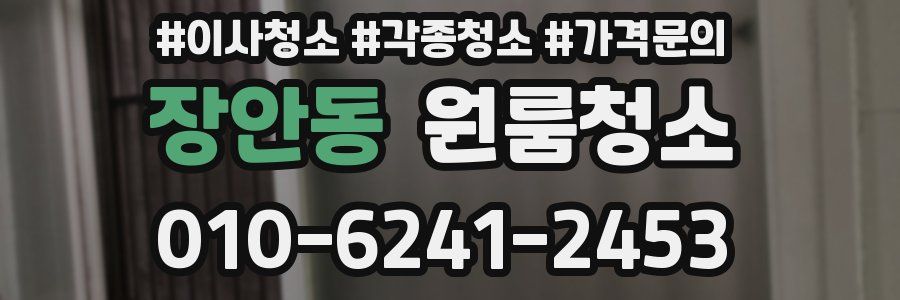 장안동 이사청소