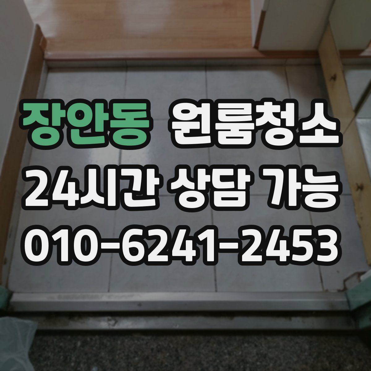 장안동 원룸청소