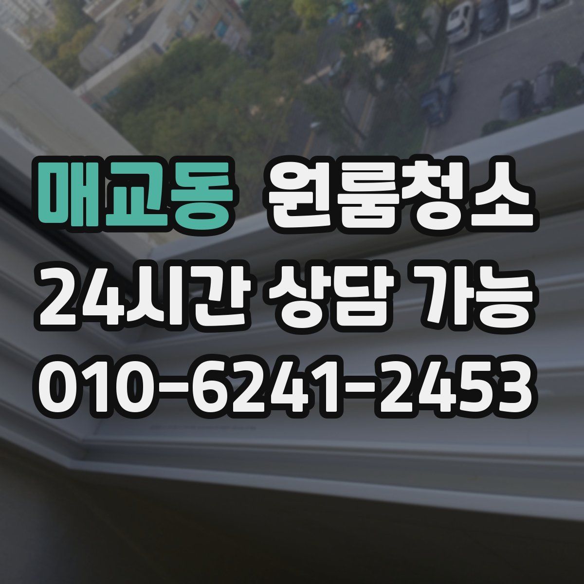 매교동 원룸청소