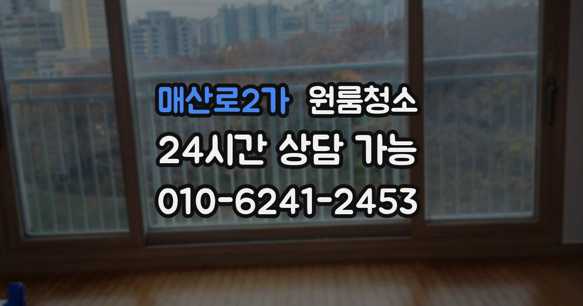 매산로2가 입주청소