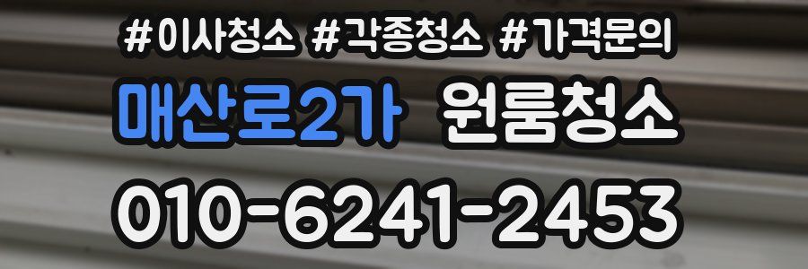 매산로2가 이사청소