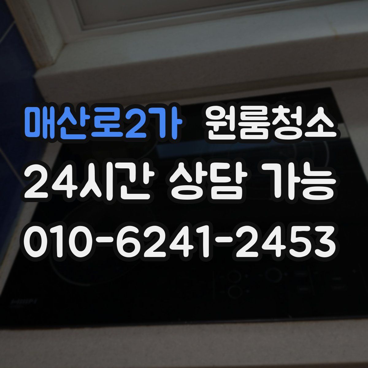 매산로2가 원룸청소