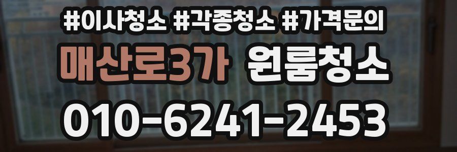 매산로3가 이사청소