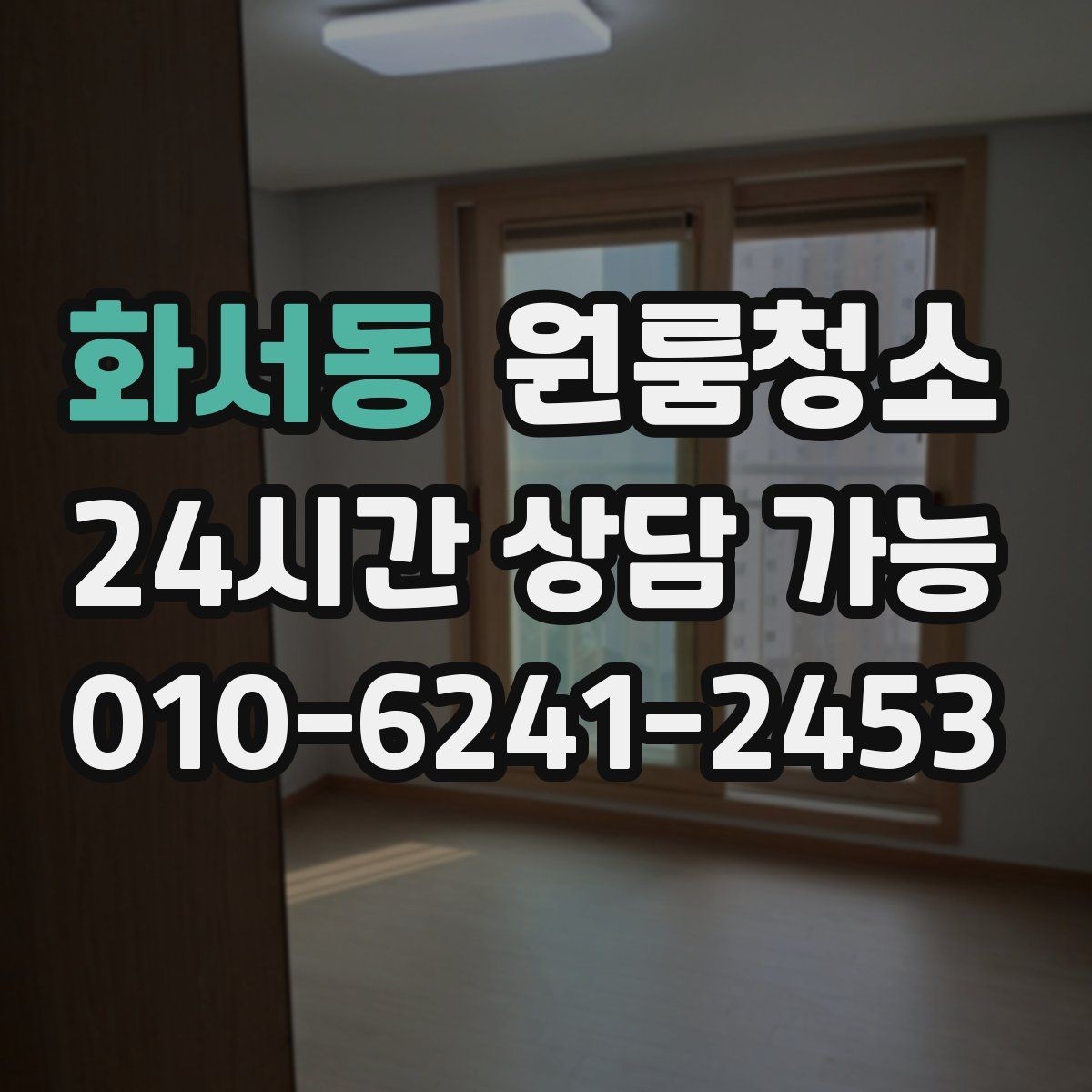 화서동 원룸청소 일정이 촉박할 때 우선순위 정리