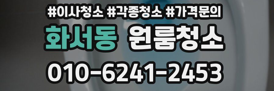 화서동 이사청소