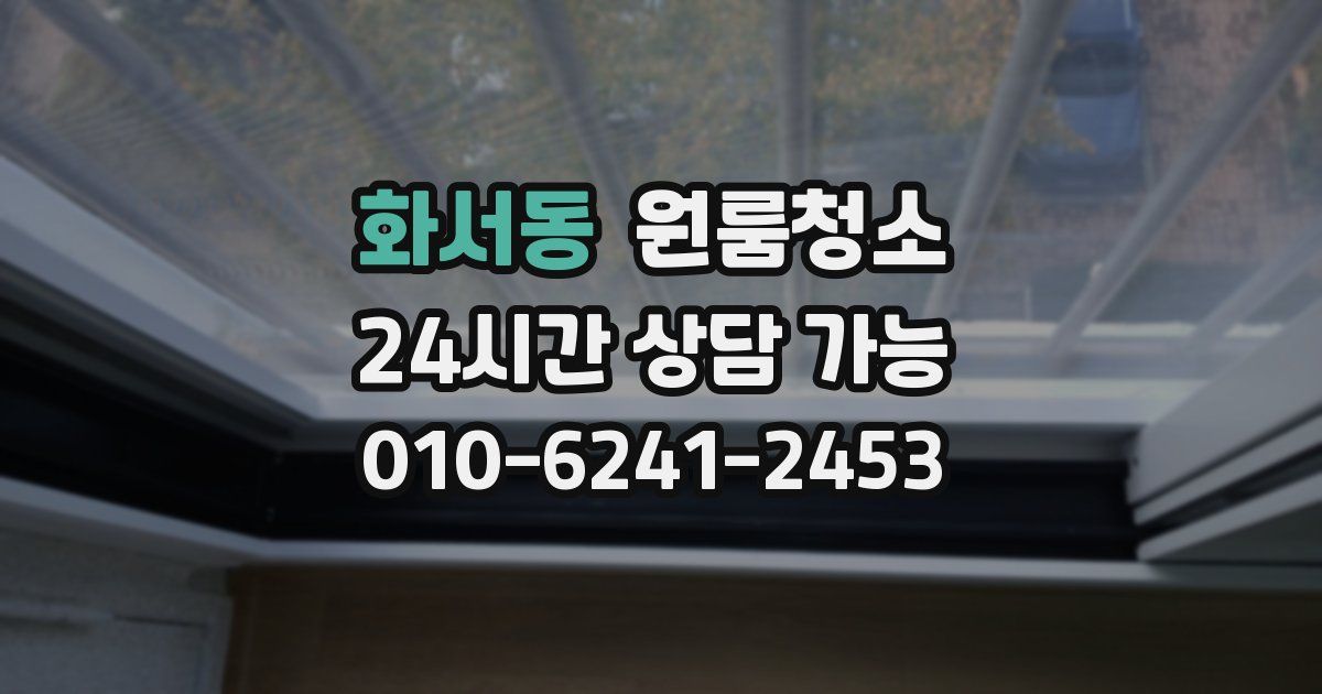 화서동 입주청소