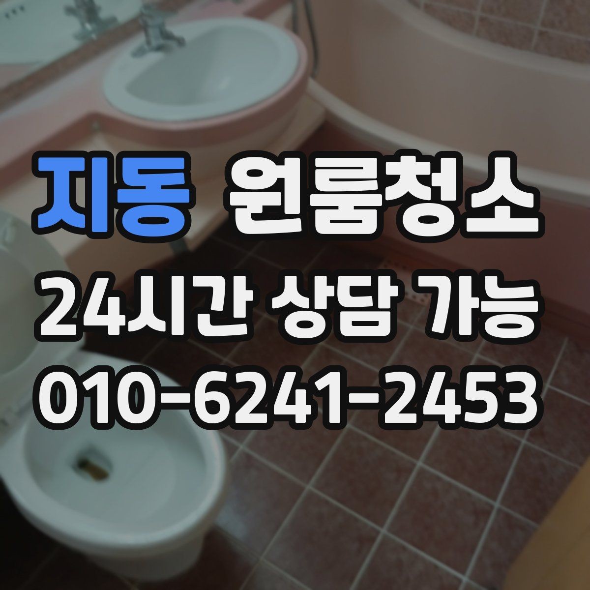 지동 원룸청소 주말 일정에도 빠르게 끝내는 요령