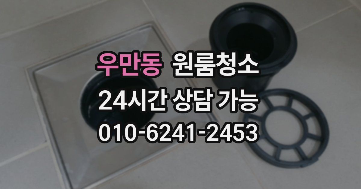 우만동 입주청소