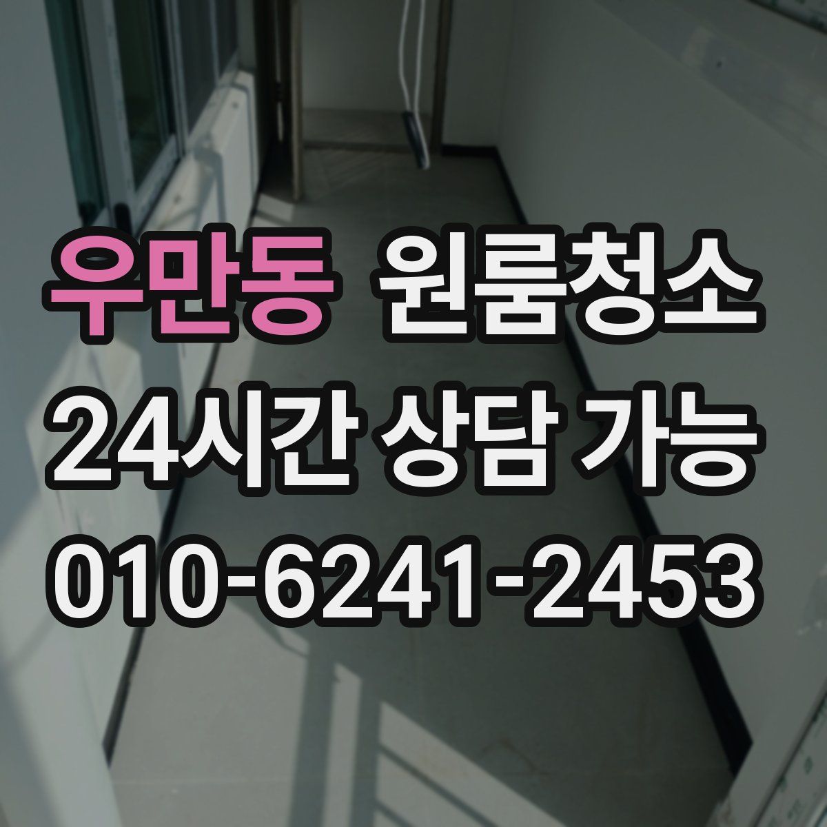 우만동 원룸청소