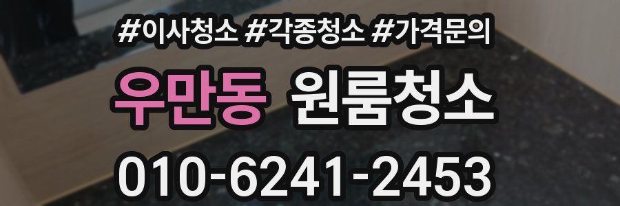 우만동 이사청소