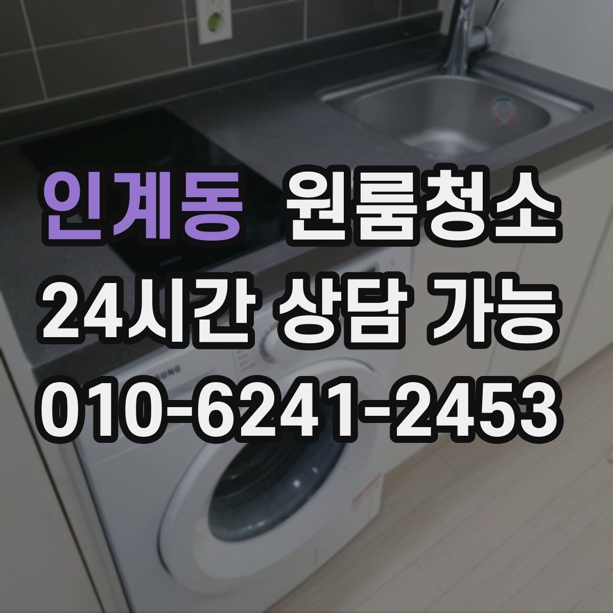 인계동 원룸청소 주방과 욕실만 집중해도 달라지는 이유