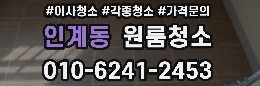 인계동 이사청소