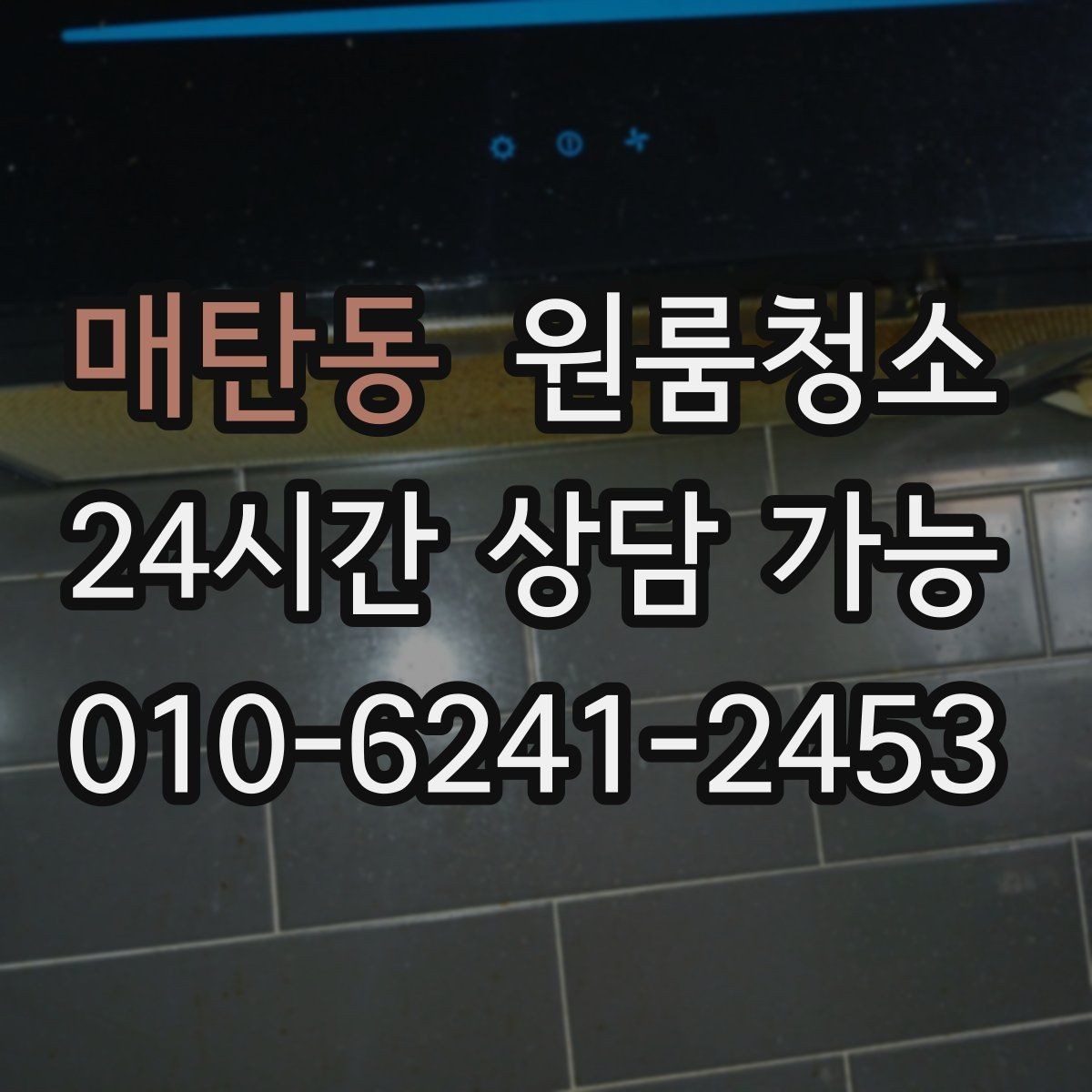 매탄동 원룸청소 냄비 놓던 자리 얼룩 정리 요령
