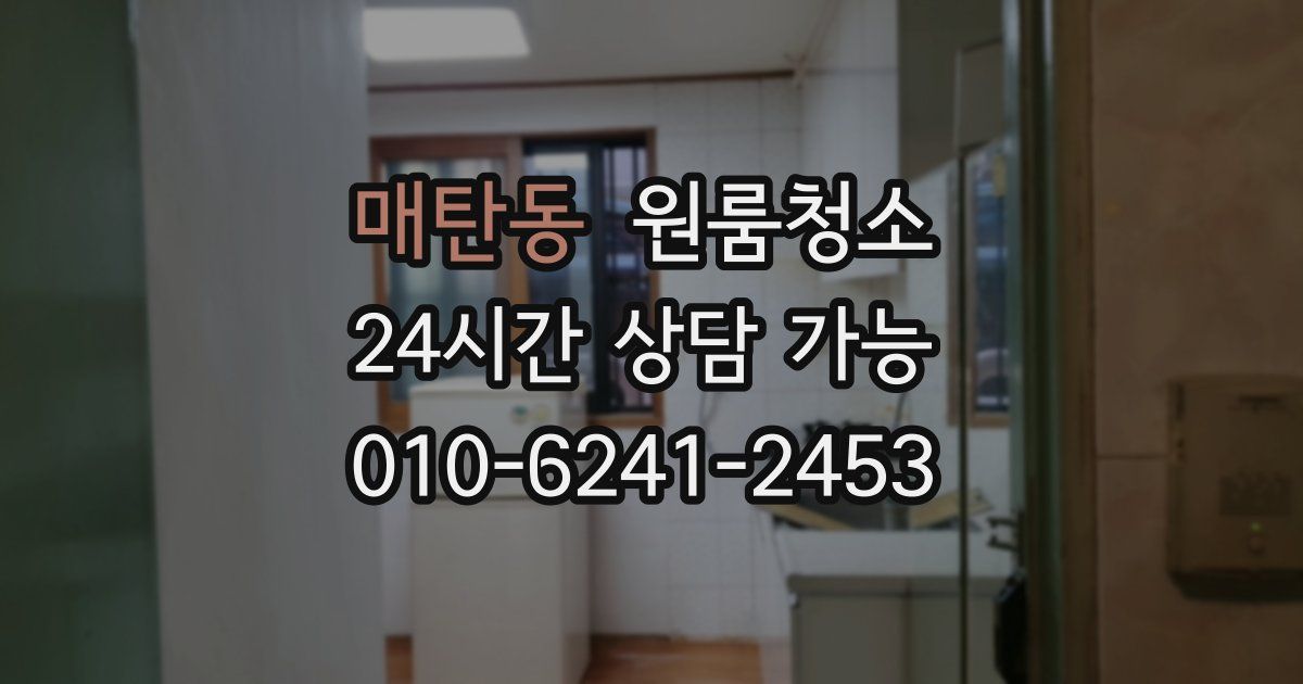 매탄동 입주청소